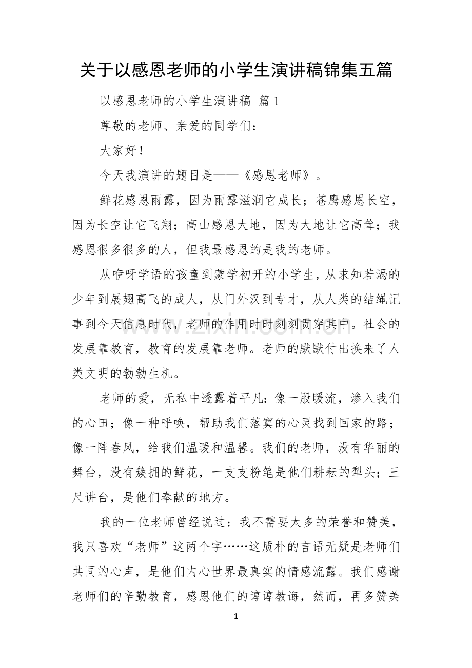 关于以感恩老师的小学生演讲稿锦集五篇.docx_第1页