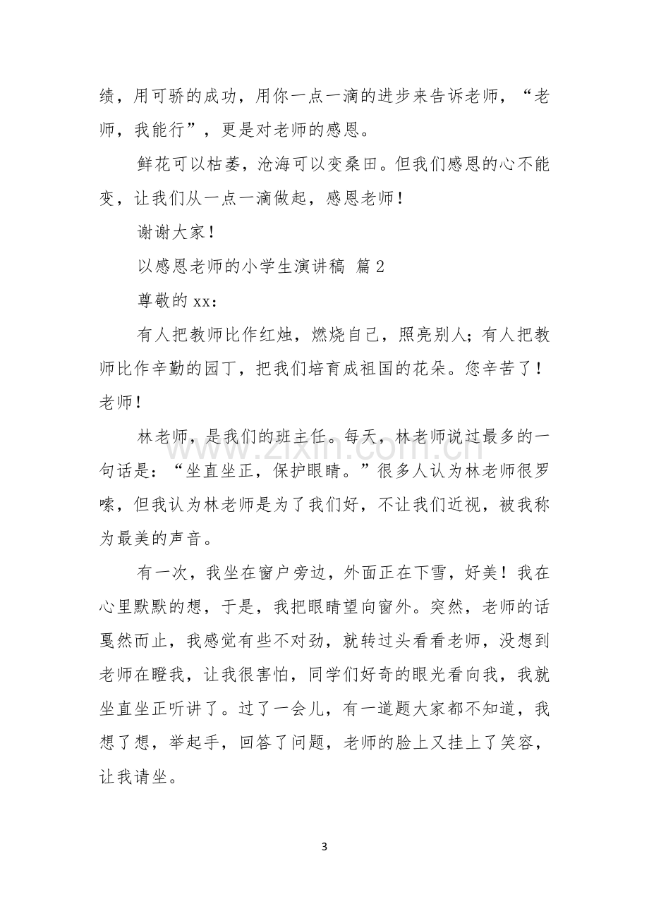 关于以感恩老师的小学生演讲稿锦集五篇.docx_第3页