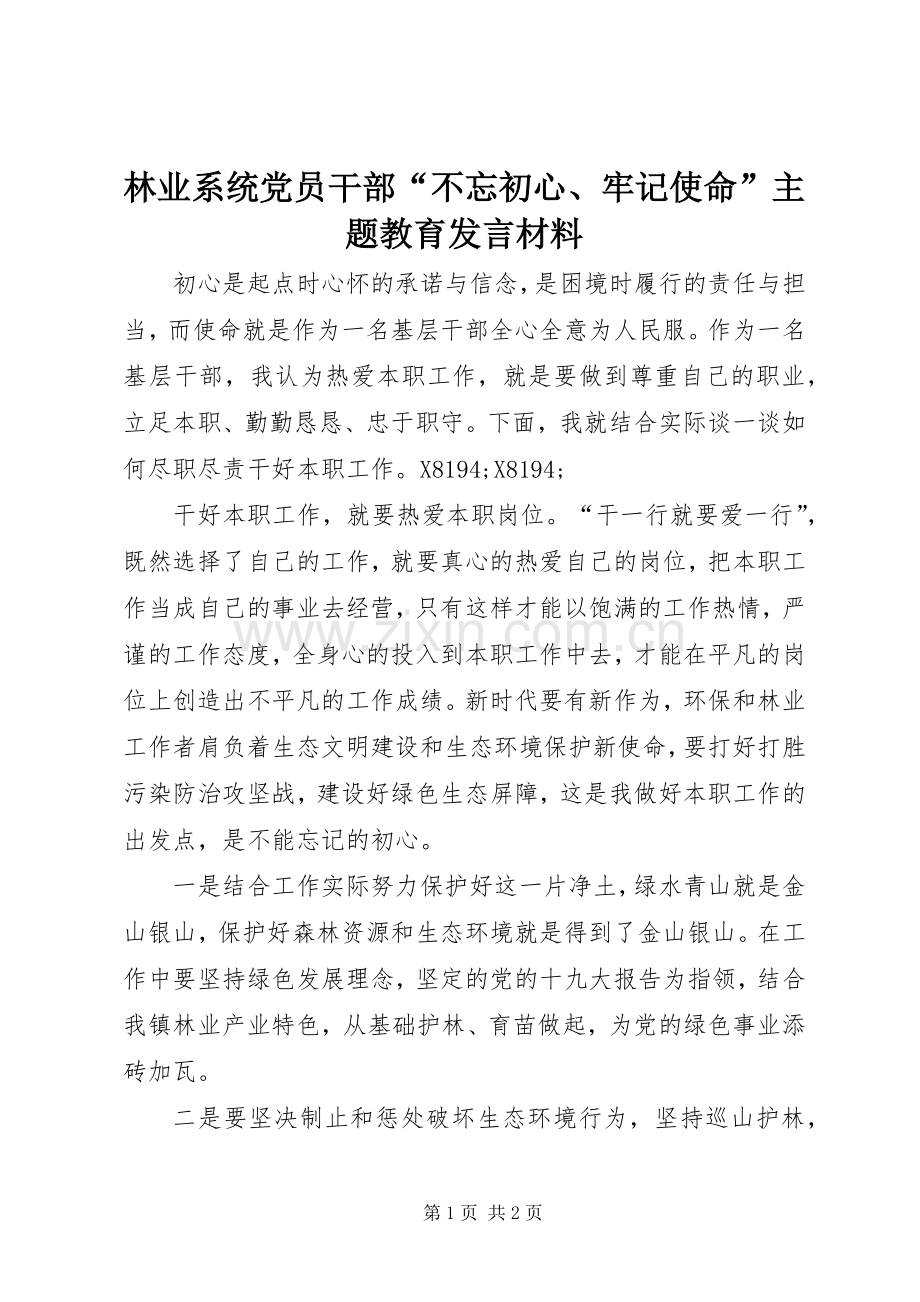 林业系统党员干部“不忘初心、牢记使命”主题教育发言材料.docx_第1页