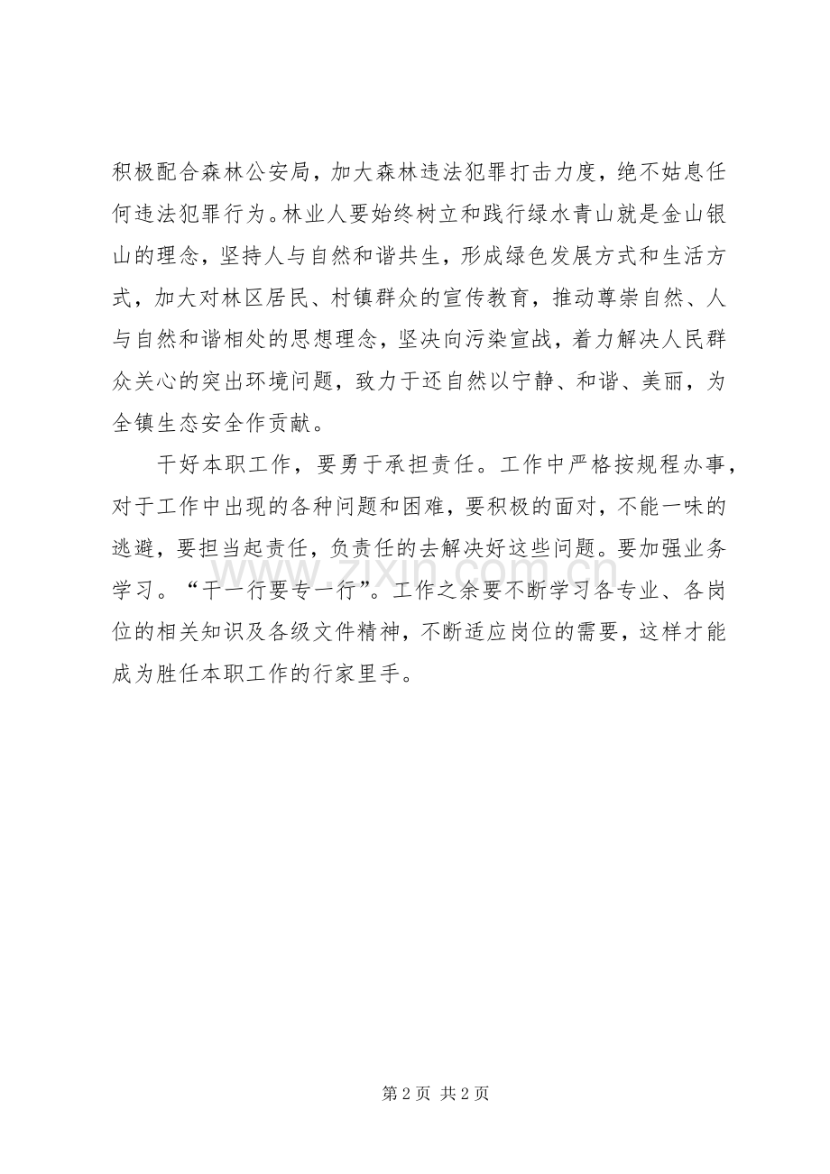 林业系统党员干部“不忘初心、牢记使命”主题教育发言材料.docx_第2页