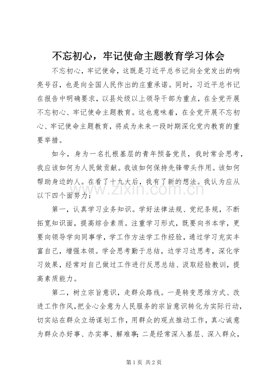 不忘初心牢记使命主题教育学习体会.docx_第1页