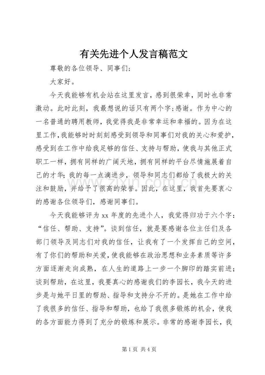 有关先进个人发言稿范文.docx_第1页