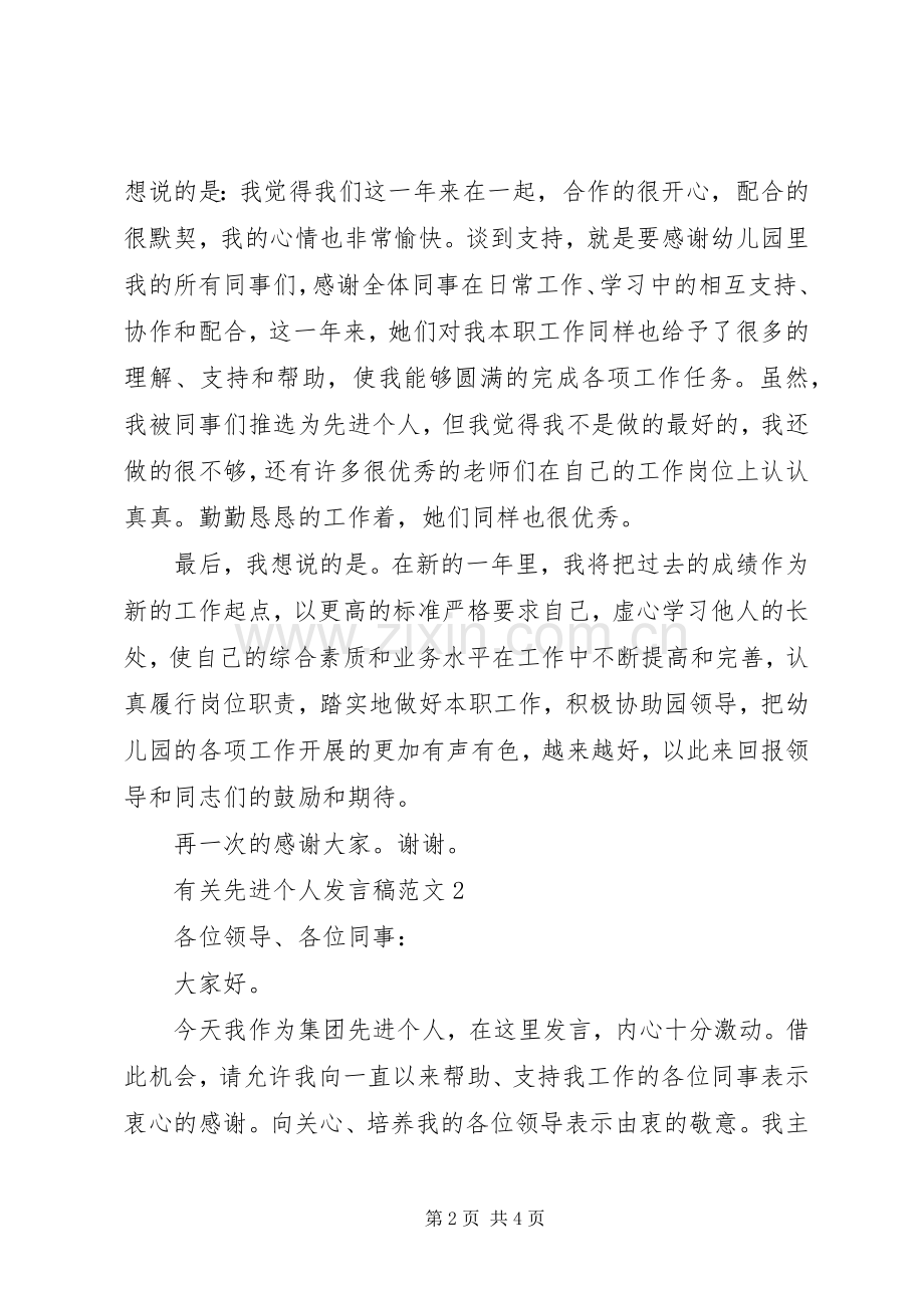 有关先进个人发言稿范文.docx_第2页