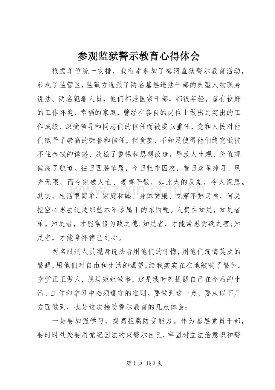 参观监狱警示教育心得体会.docx_第1页