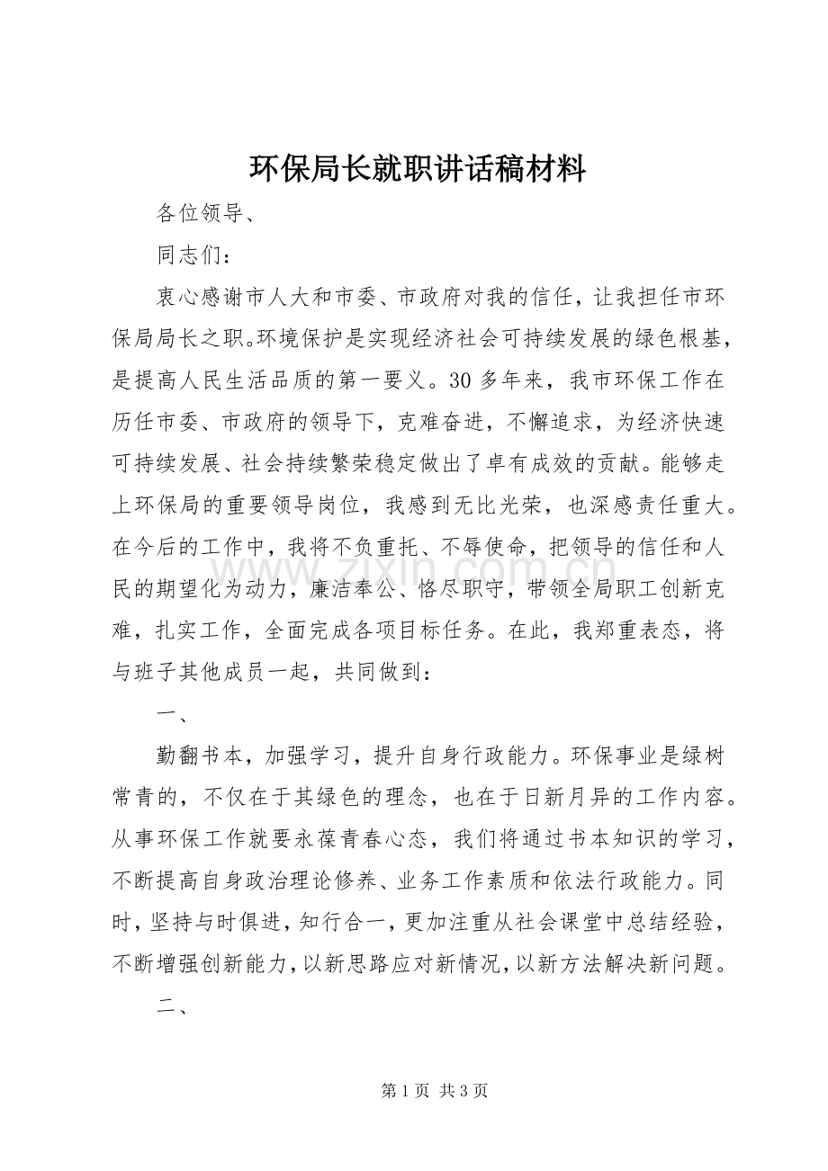 环保局长就职讲话稿材料.docx_第1页