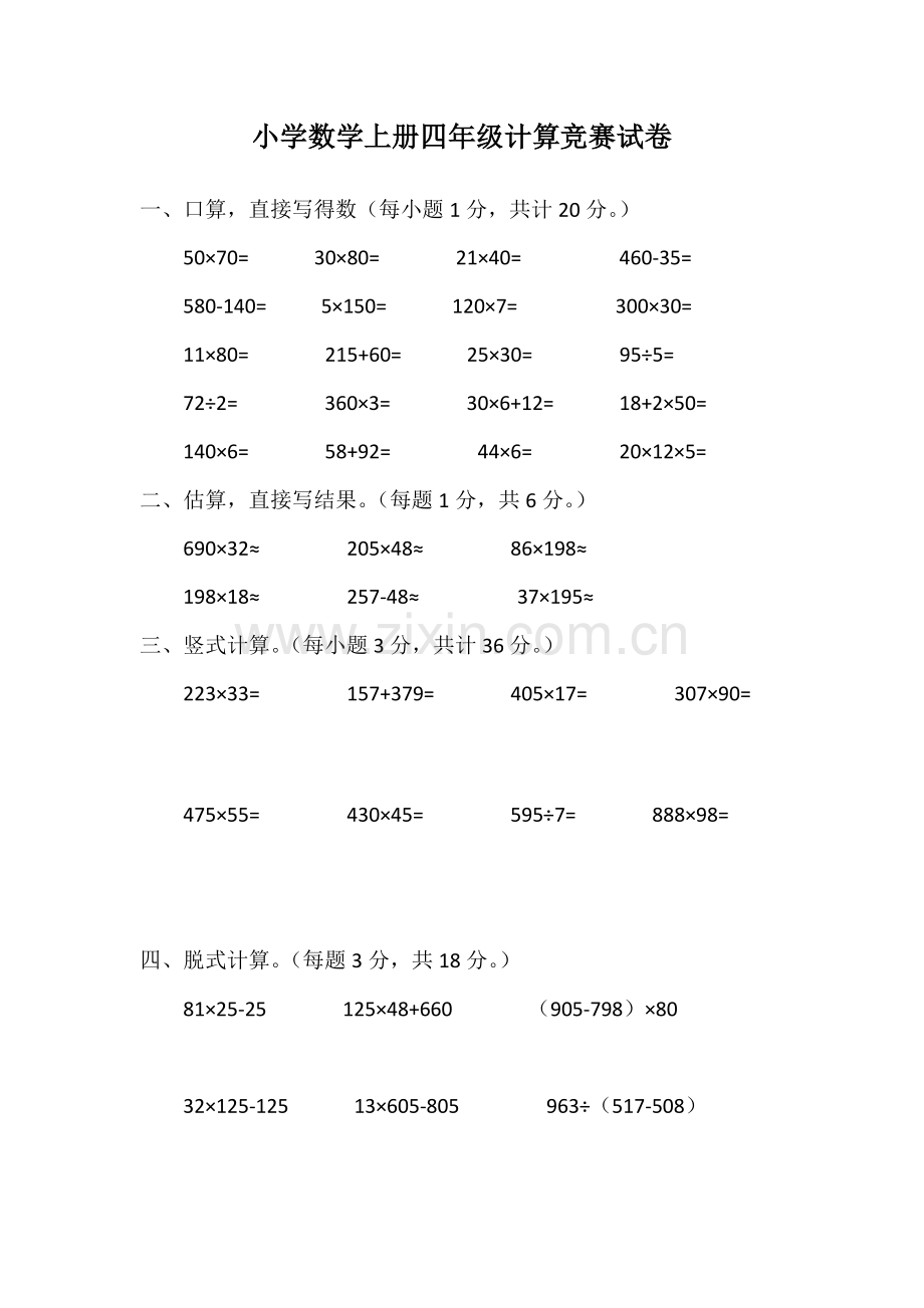 数学计算竞赛四上.doc_第1页