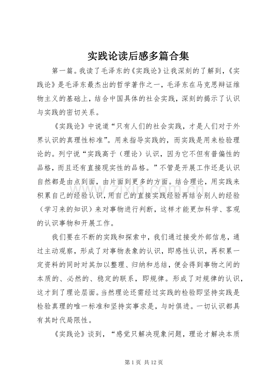 实践论读后感多篇合集.docx_第1页