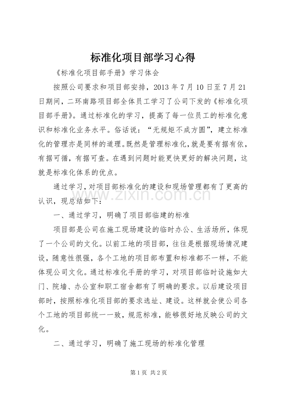 标准化项目部学习心得.docx_第1页