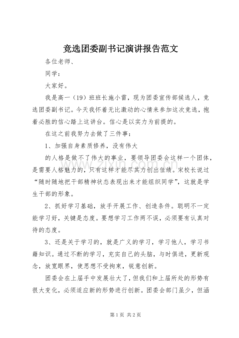 竞选团委副书记演讲报告范文.docx_第1页