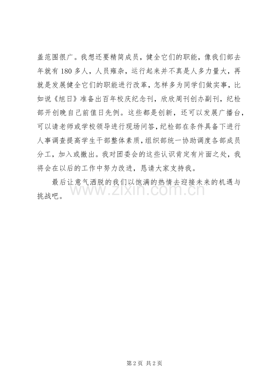 竞选团委副书记演讲报告范文.docx_第2页