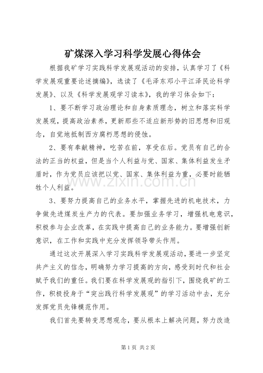 矿煤深入学习科学发展心得体会.docx_第1页