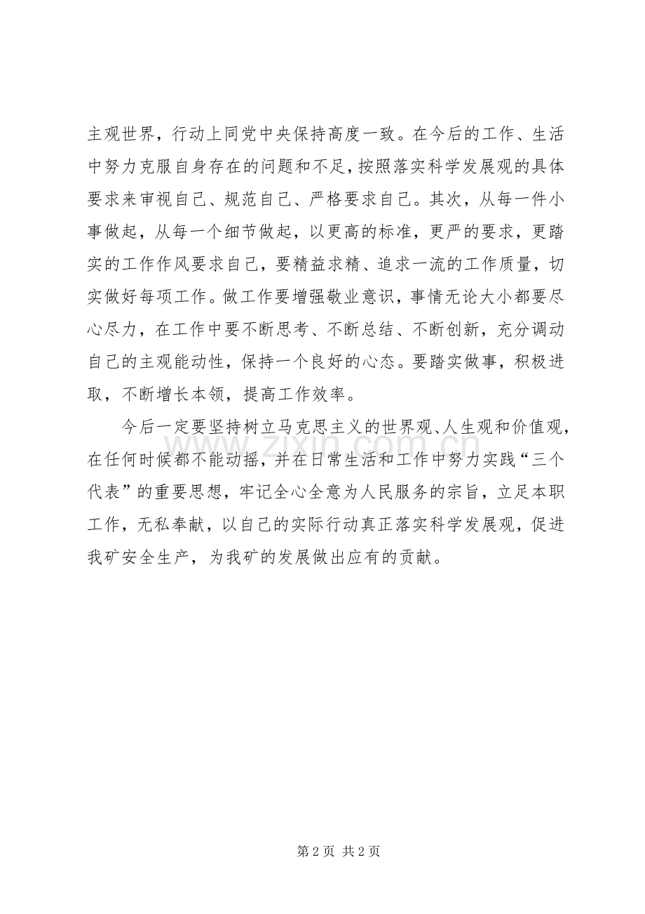 矿煤深入学习科学发展心得体会.docx_第2页