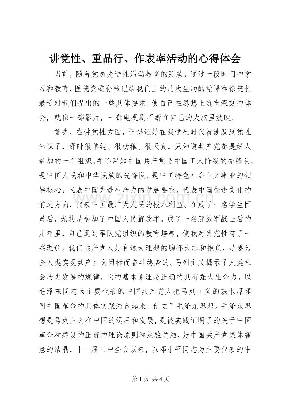 讲党性、重品行、作表率活动的心得体会.docx_第1页