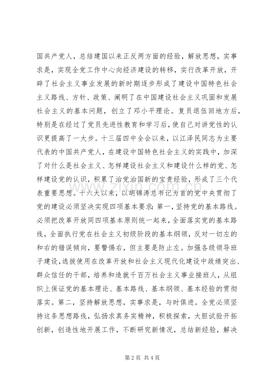 讲党性、重品行、作表率活动的心得体会.docx_第2页