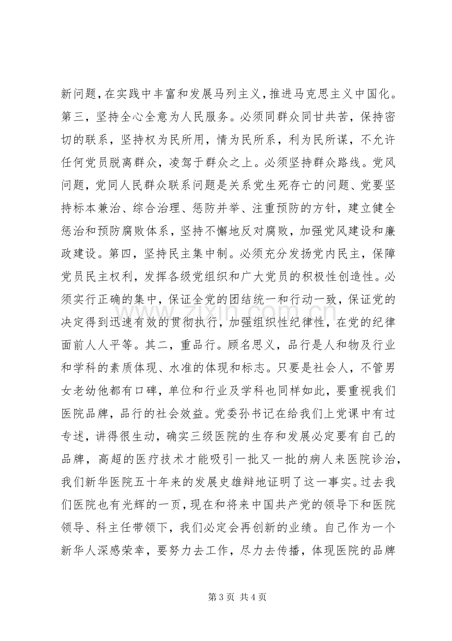 讲党性、重品行、作表率活动的心得体会.docx_第3页