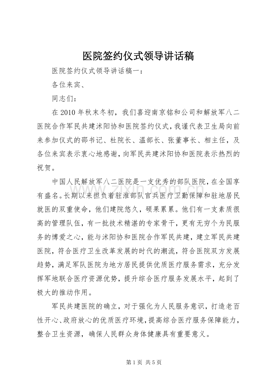 医院签约仪式领导讲话稿.docx_第1页