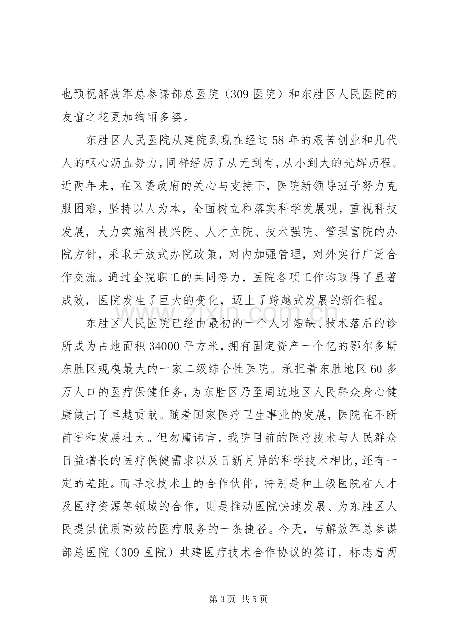 医院签约仪式领导讲话稿.docx_第3页