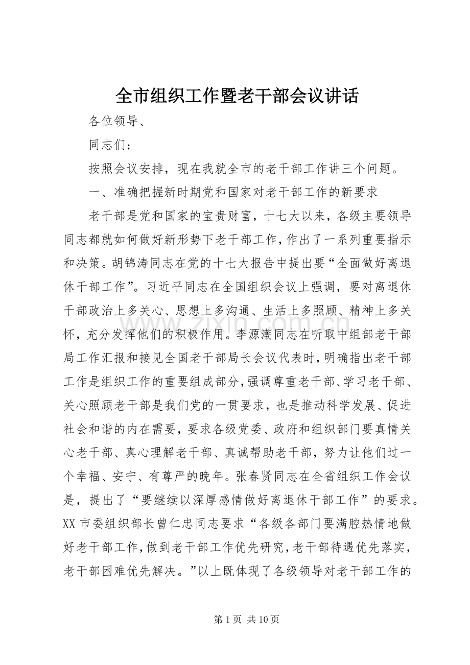 全市组织工作暨老干部会议讲话.docx_第1页