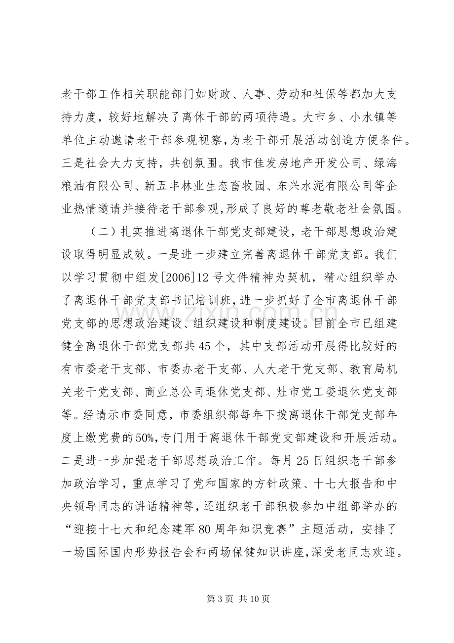 全市组织工作暨老干部会议讲话.docx_第3页