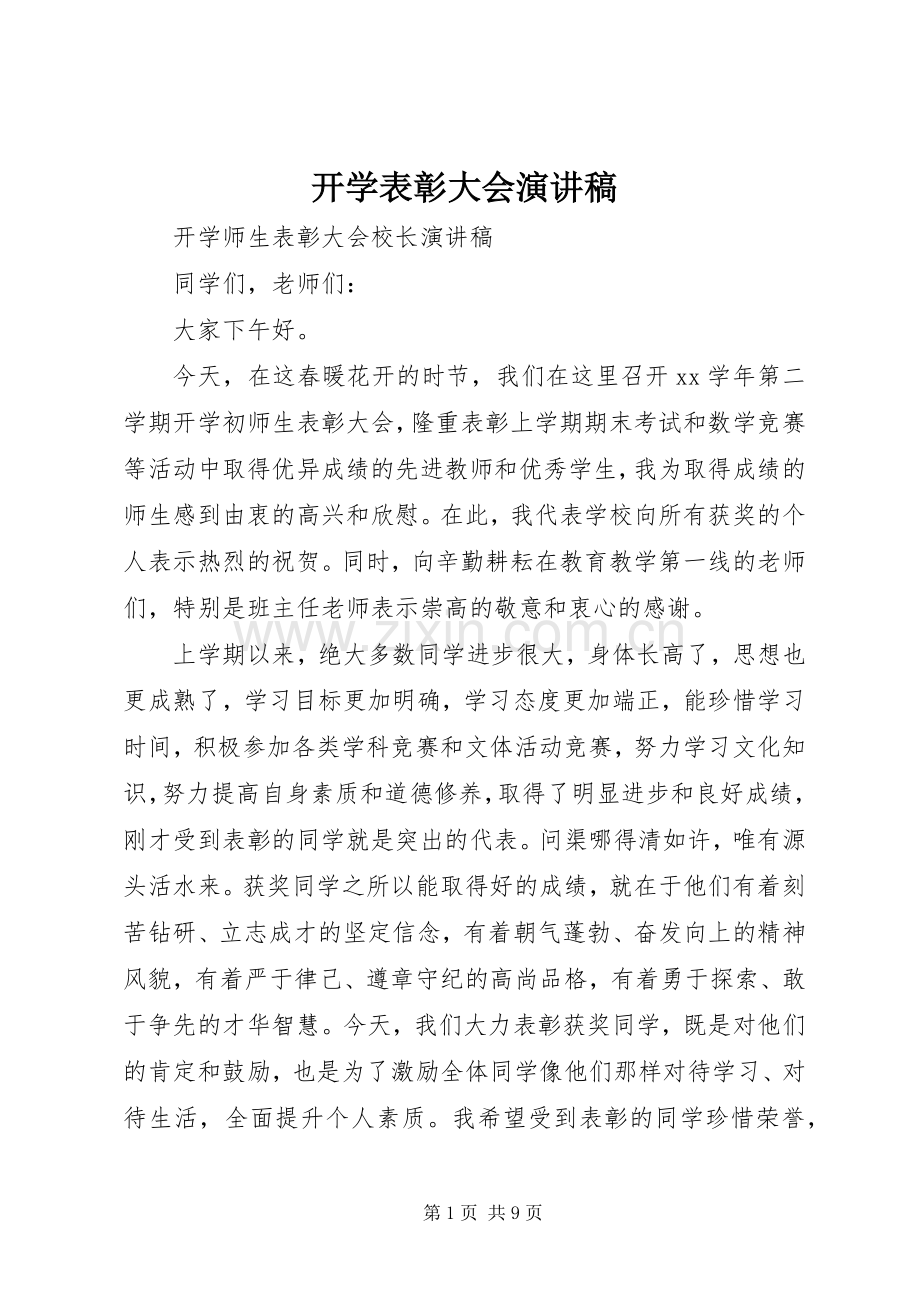 开学表彰大会演讲稿.docx_第1页