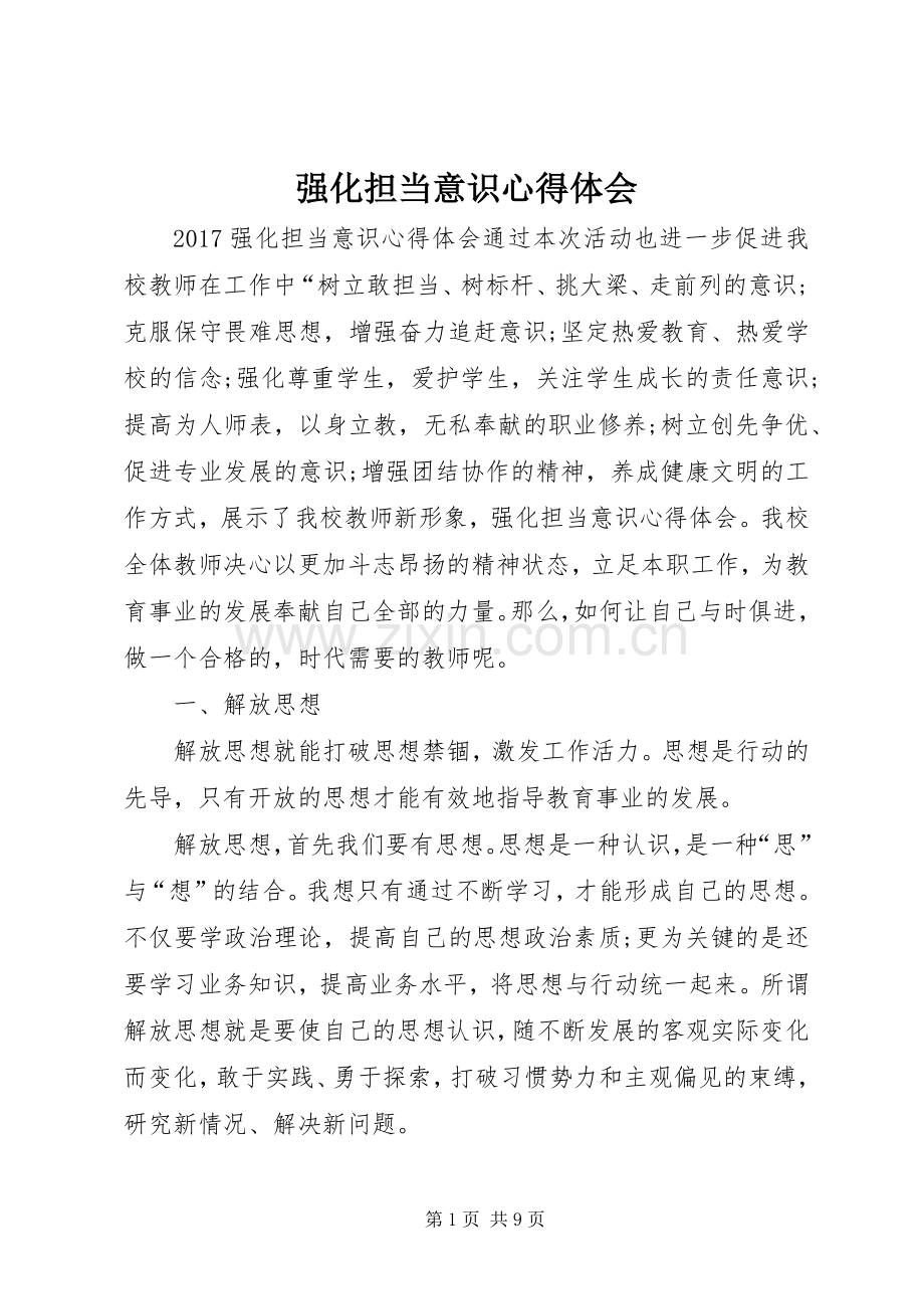 强化担当意识心得体会.docx_第1页