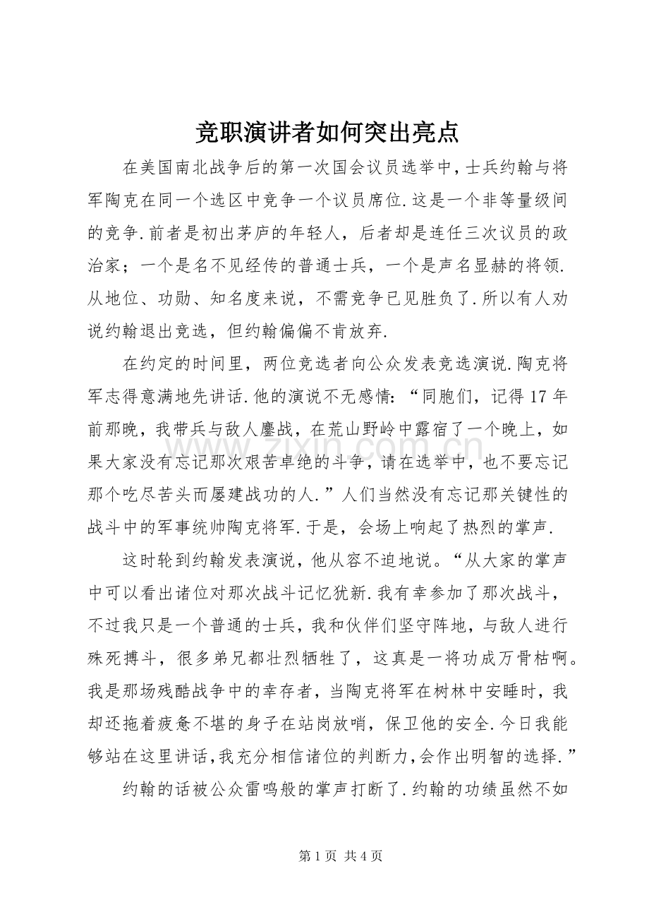 竞职演讲者如何突出亮点.docx_第1页