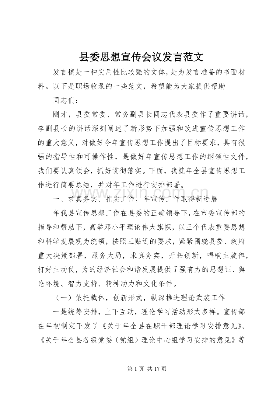 县委思想宣传会议发言范文.docx_第1页