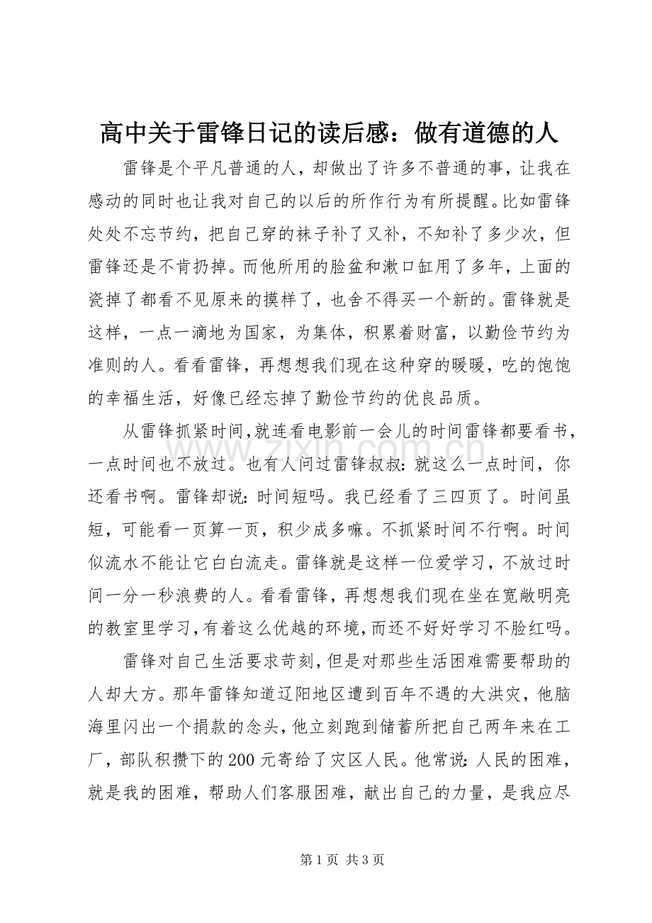 高中关于雷锋日记的读后感：做有道德的人.docx_第1页