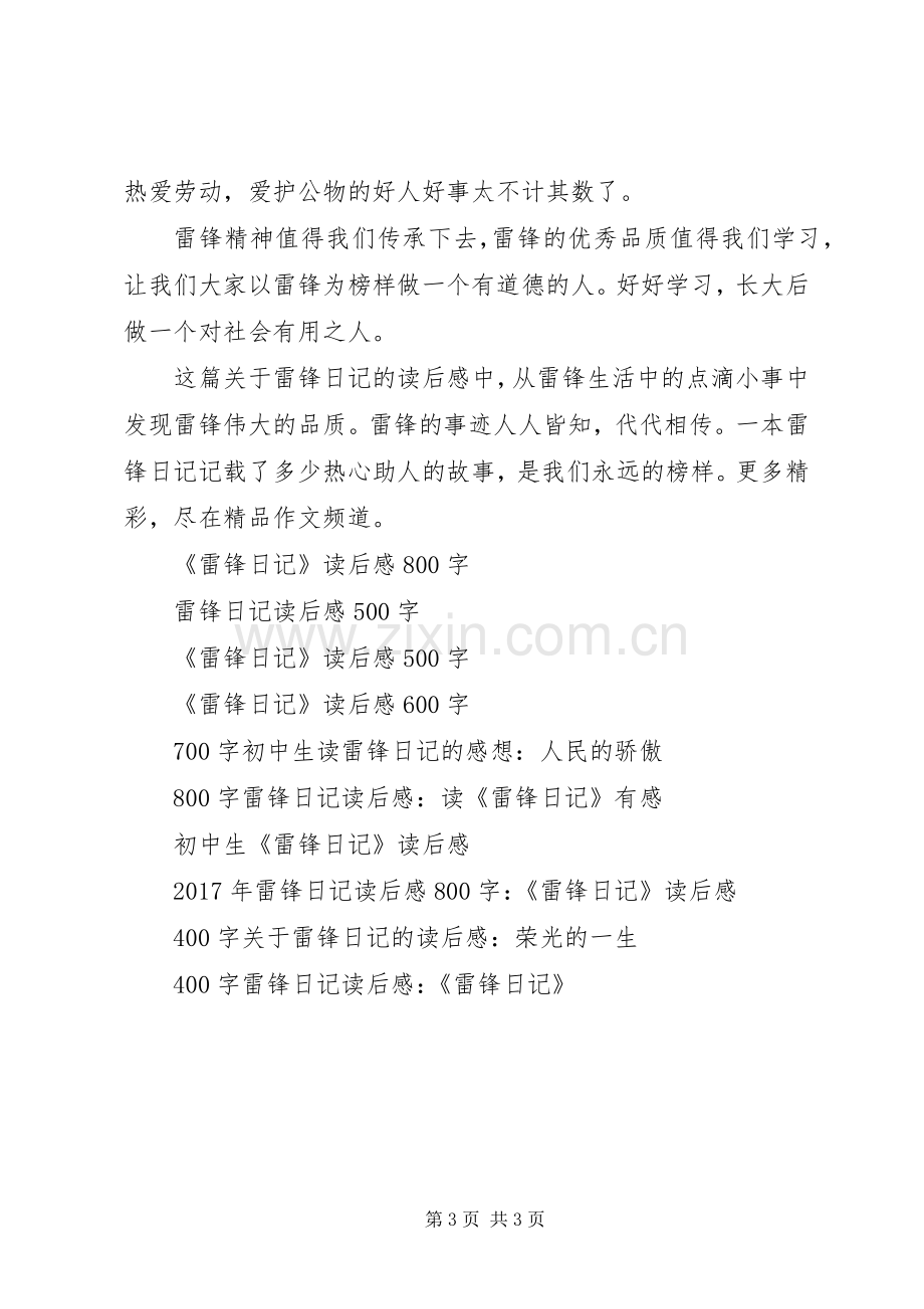 高中关于雷锋日记的读后感：做有道德的人.docx_第3页