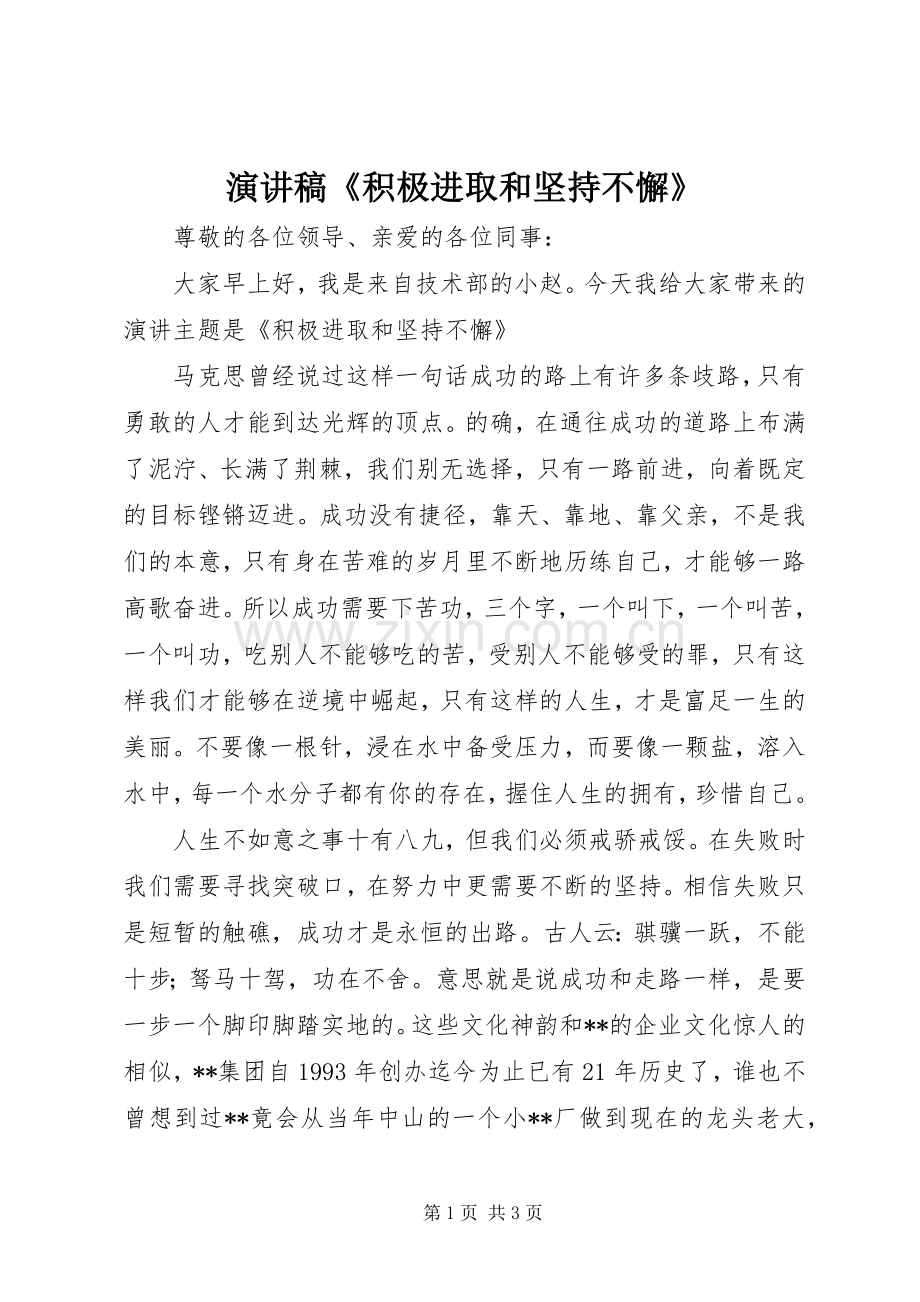 演讲稿《积极进取和坚持不懈》.docx_第1页