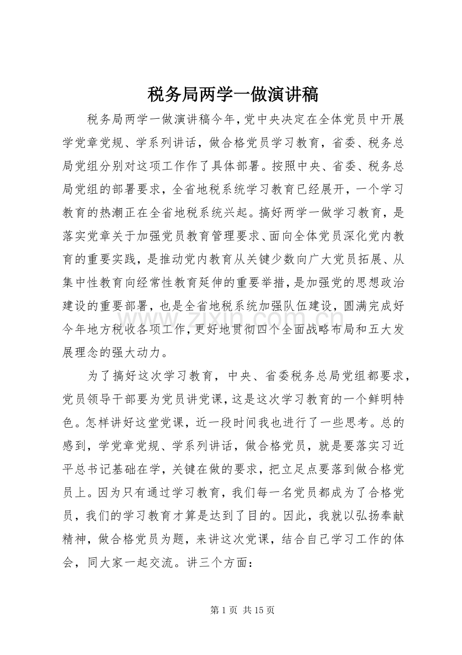 税务局两学一做演讲稿.docx_第1页