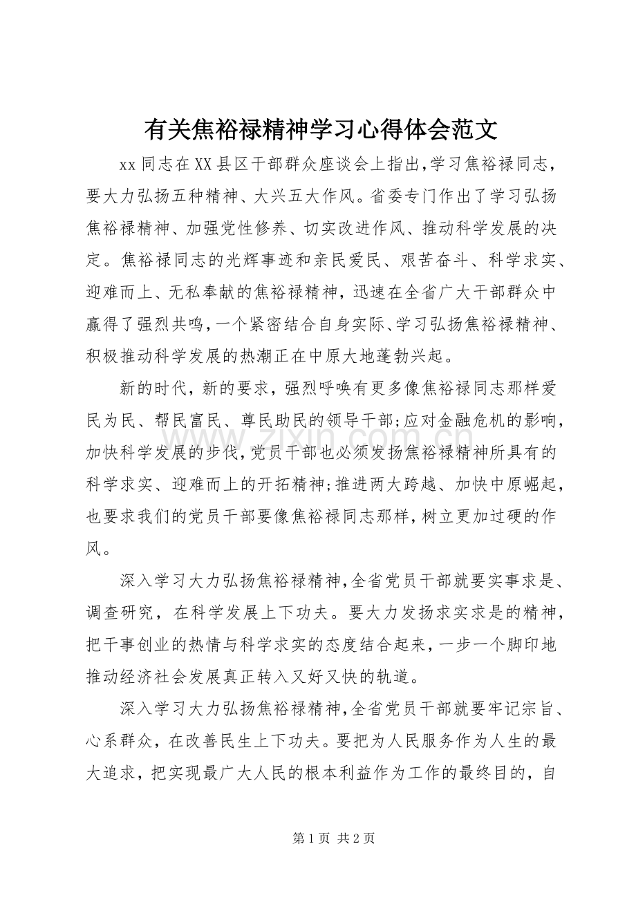 有关焦裕禄精神学习心得体会范文.docx_第1页