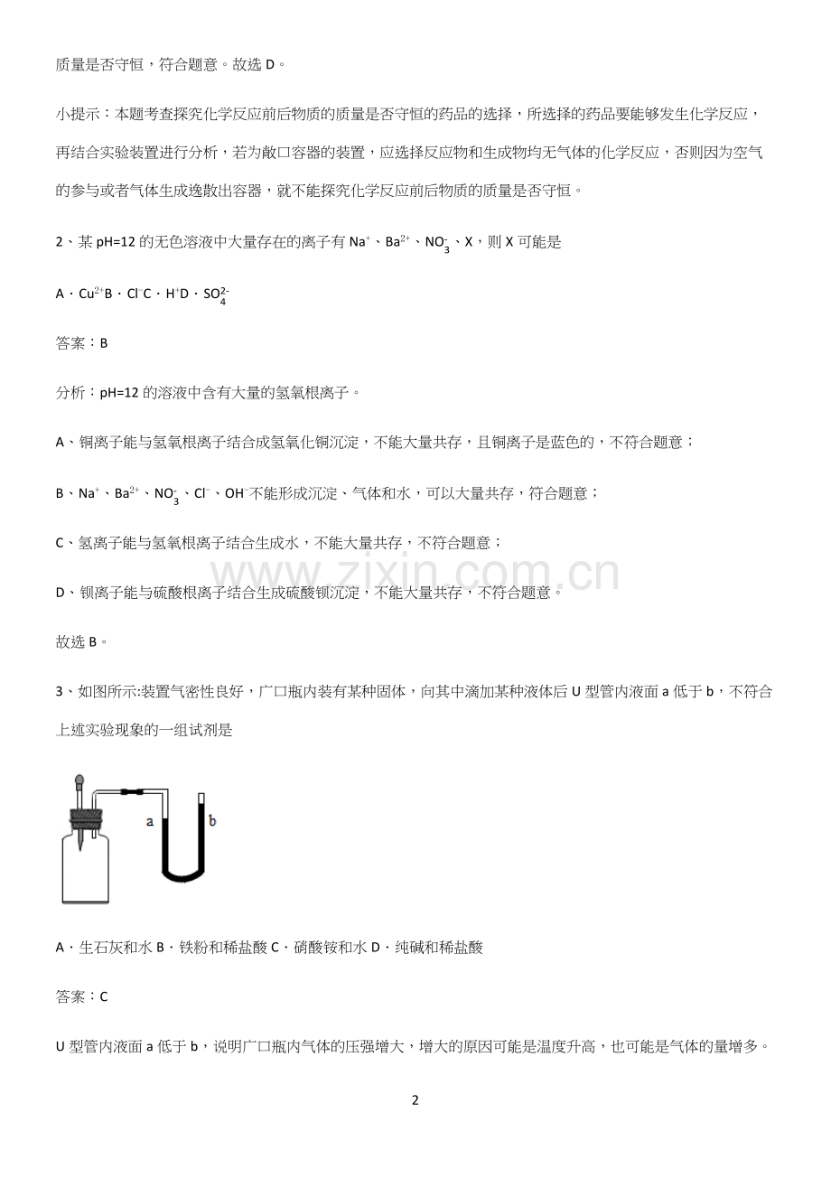 通用版初中化学九年级化学下册第十一单元盐化肥知识点归纳总结.docx_第2页