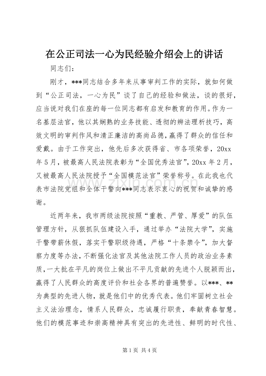 在公正司法一心为民经验介绍会上的讲话.docx_第1页