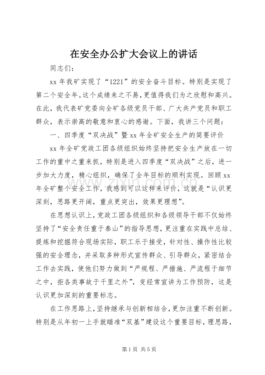 在安全办公扩大会议上的讲话.docx_第1页