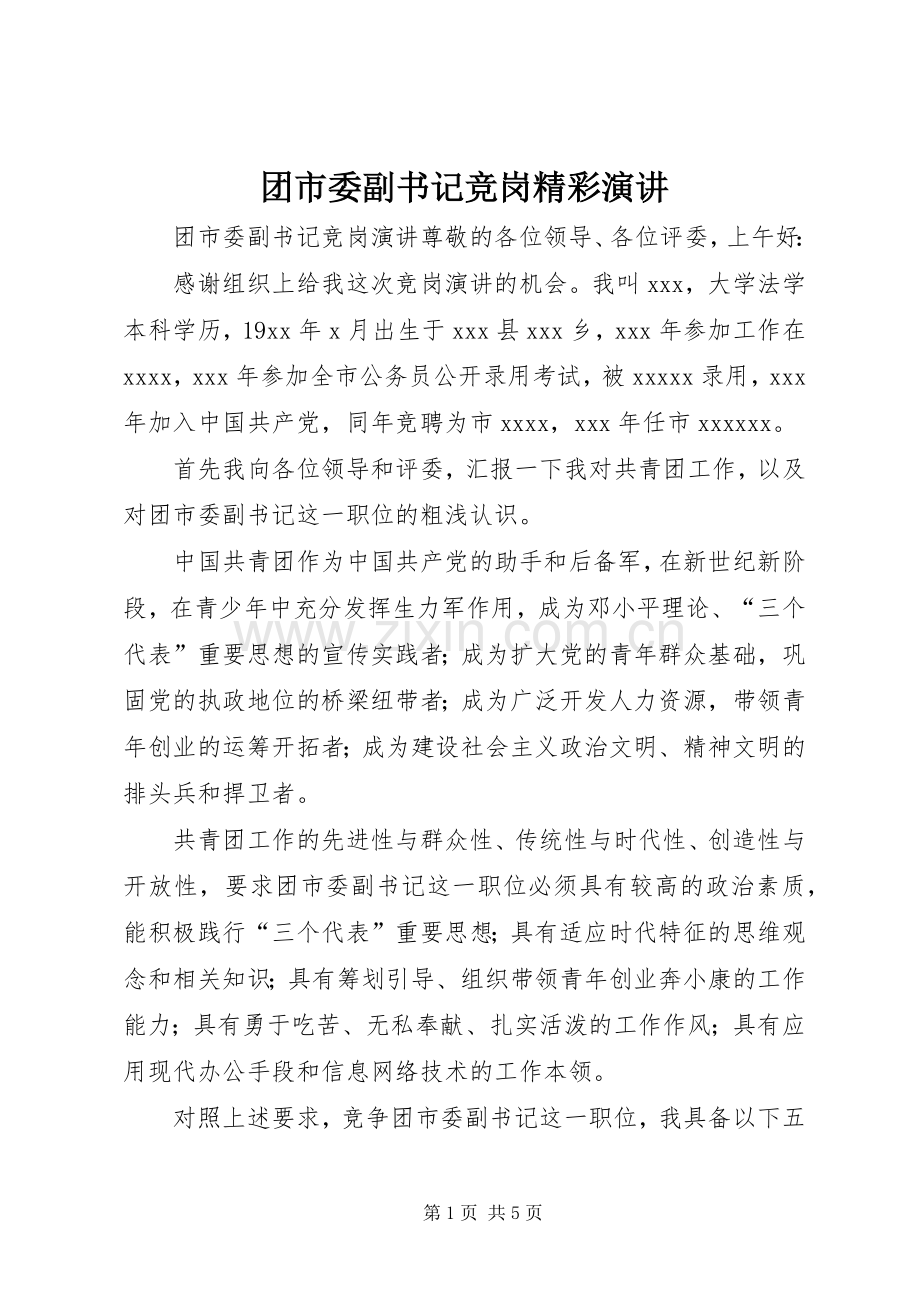 团市委副书记竞岗精彩演讲.docx_第1页