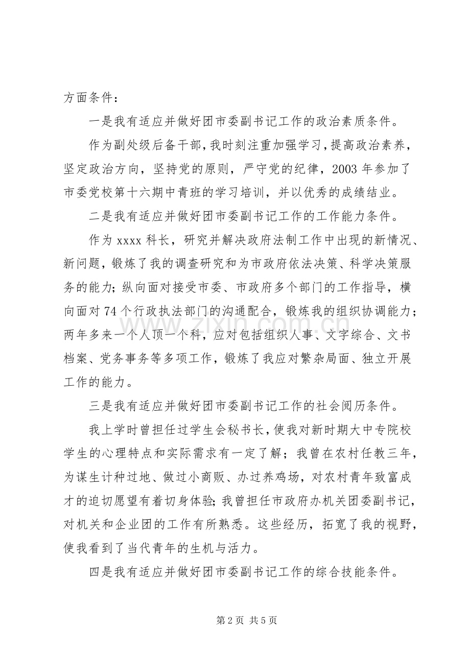 团市委副书记竞岗精彩演讲.docx_第2页