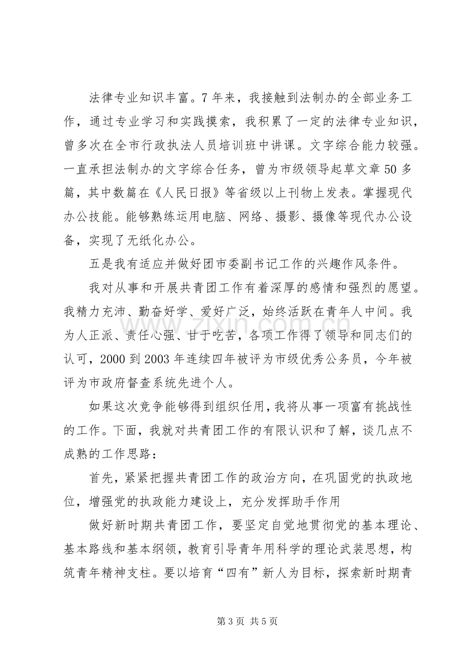 团市委副书记竞岗精彩演讲.docx_第3页