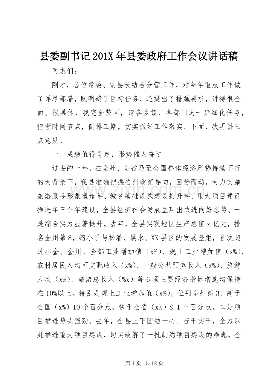 县委副书记201X年县委政府工作会议讲话稿.docx_第1页