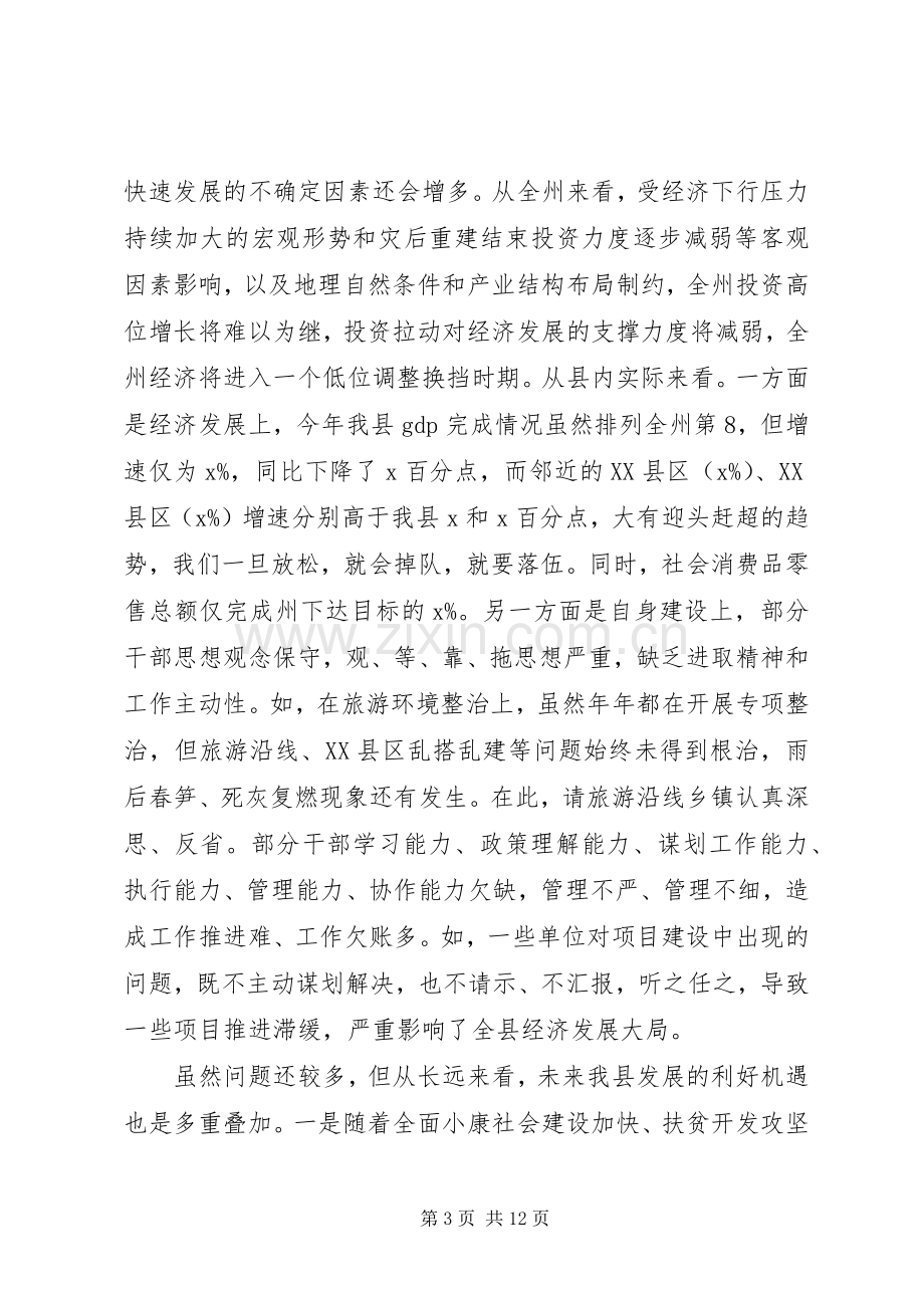 县委副书记201X年县委政府工作会议讲话稿.docx_第3页