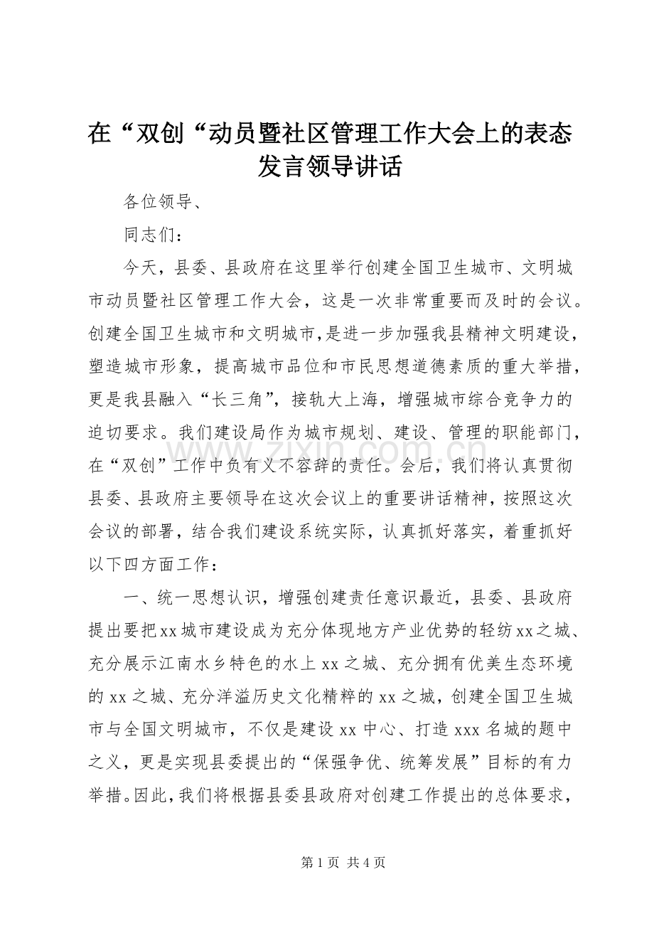 在“双创“动员暨社区管理工作大会上的表态发言领导讲话.docx_第1页