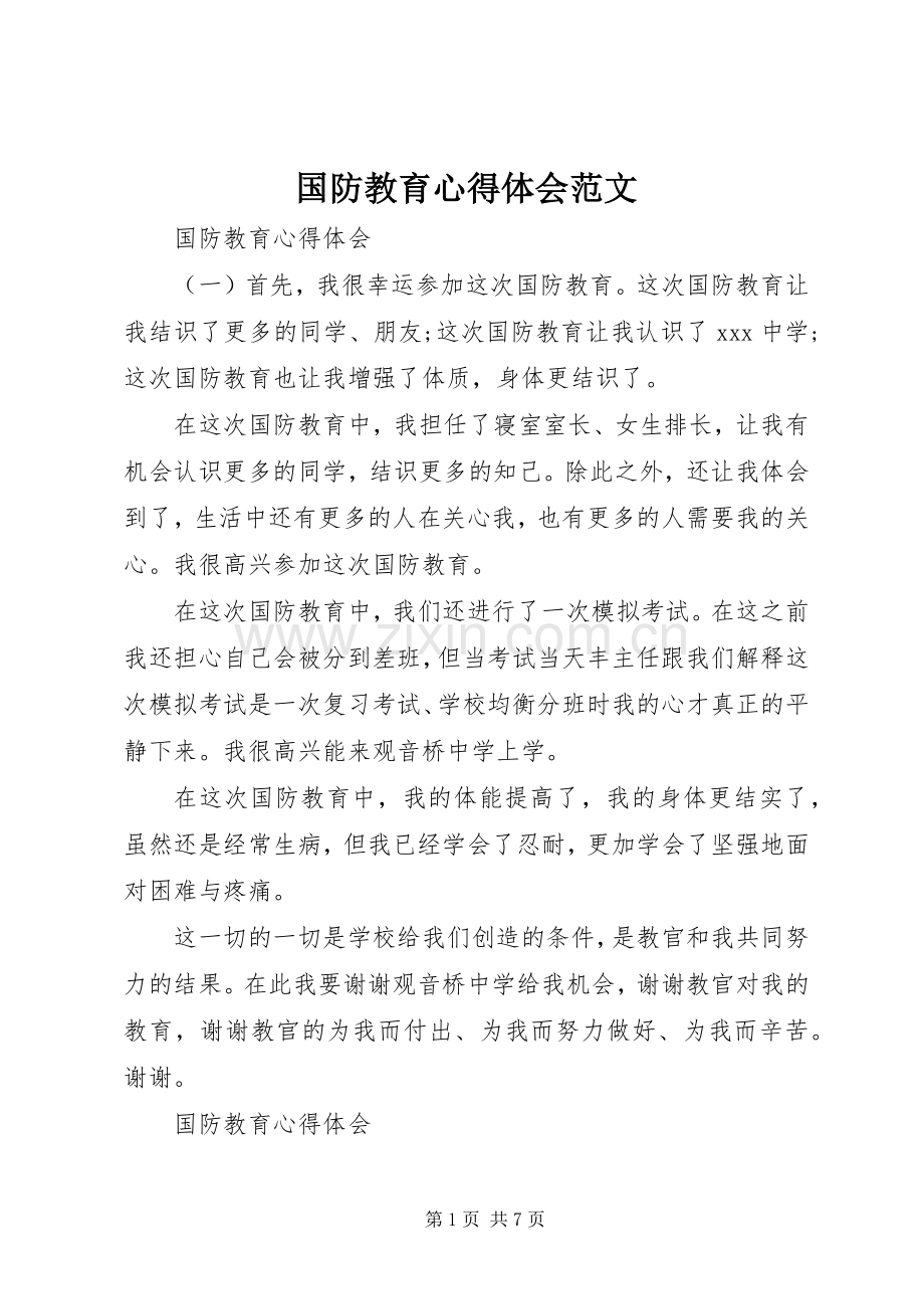 国防教育心得体会范文.docx_第1页