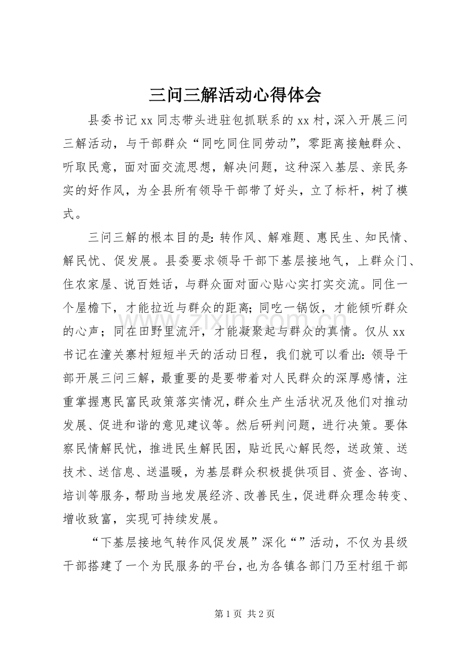 三问三解活动心得体会.docx_第1页