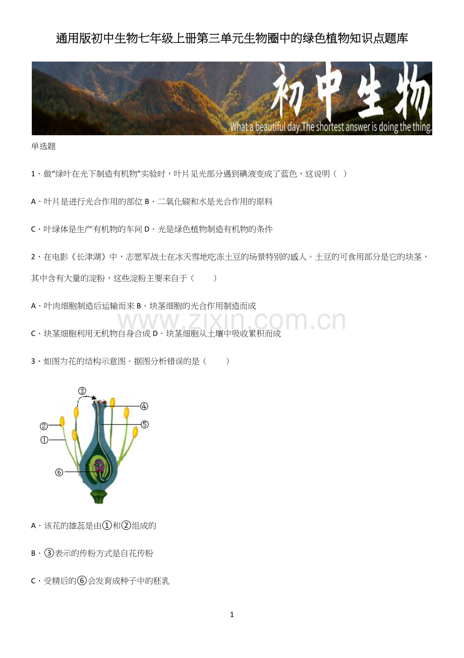 通用版初中生物七年级上册第三单元生物圈中的绿色植物知识点题库.docx_第1页