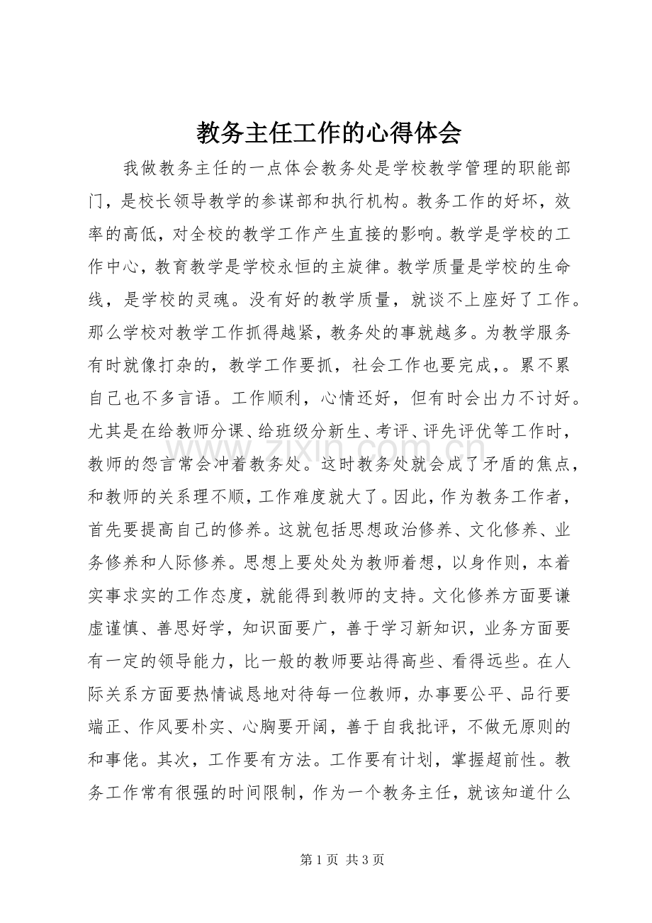 教务主任工作的心得体会.docx_第1页