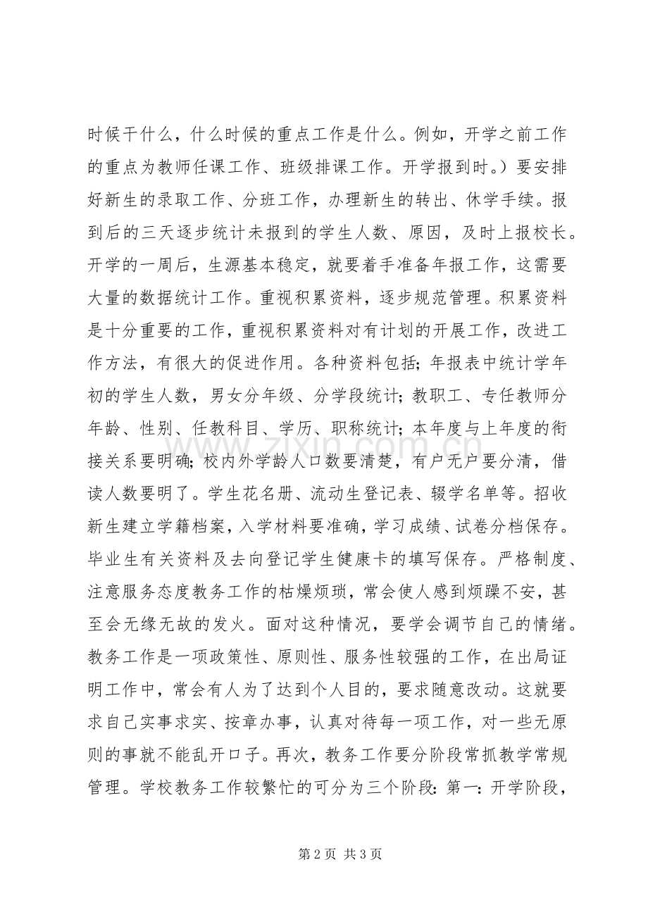 教务主任工作的心得体会.docx_第2页