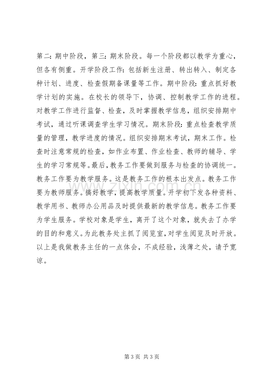 教务主任工作的心得体会.docx_第3页