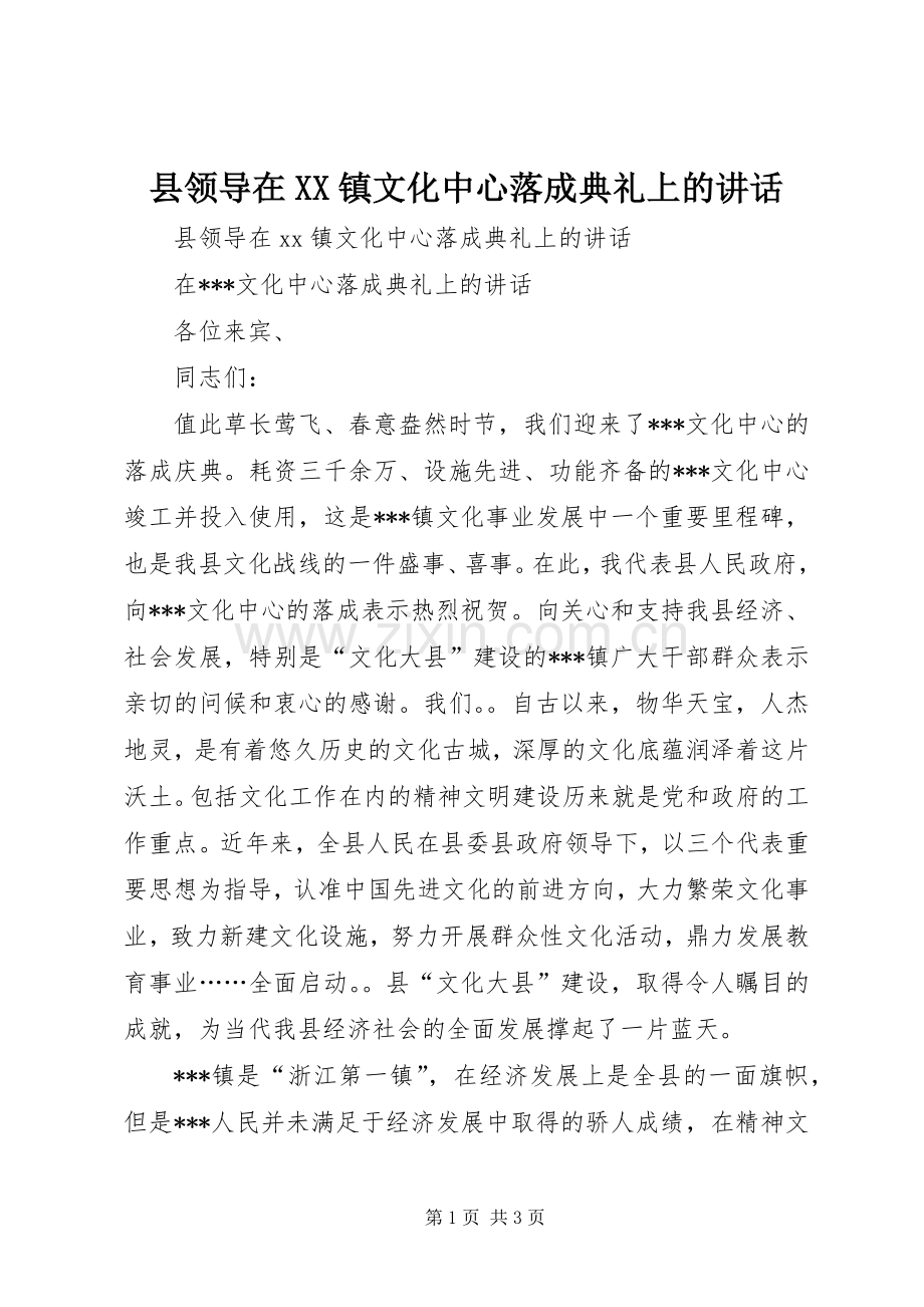 县领导在XX镇文化中心落成典礼上的讲话.docx_第1页