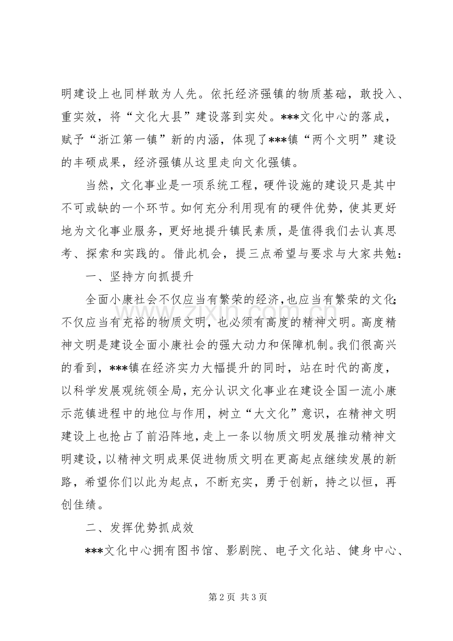 县领导在XX镇文化中心落成典礼上的讲话.docx_第2页