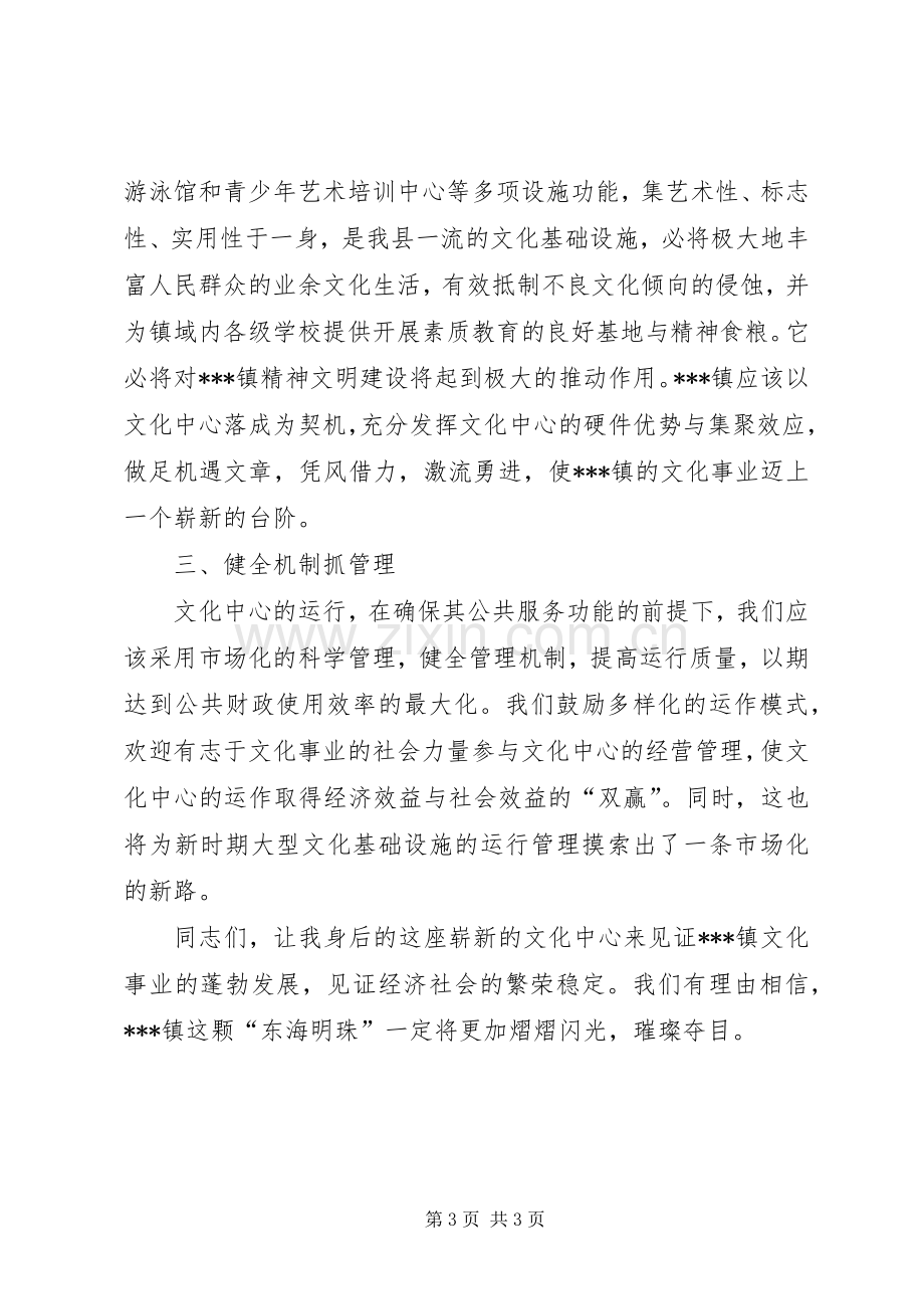 县领导在XX镇文化中心落成典礼上的讲话.docx_第3页